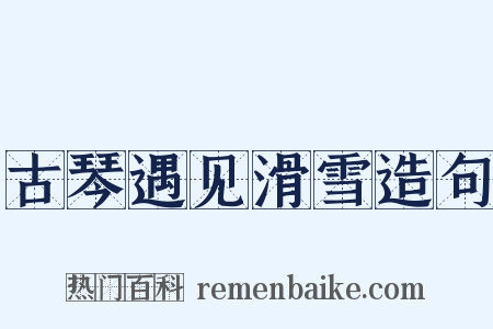 古琴遇见滑雪造句是什么意思的图片